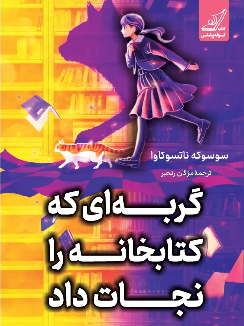 کتاب گربه ای که کتابخانه را نجات داد