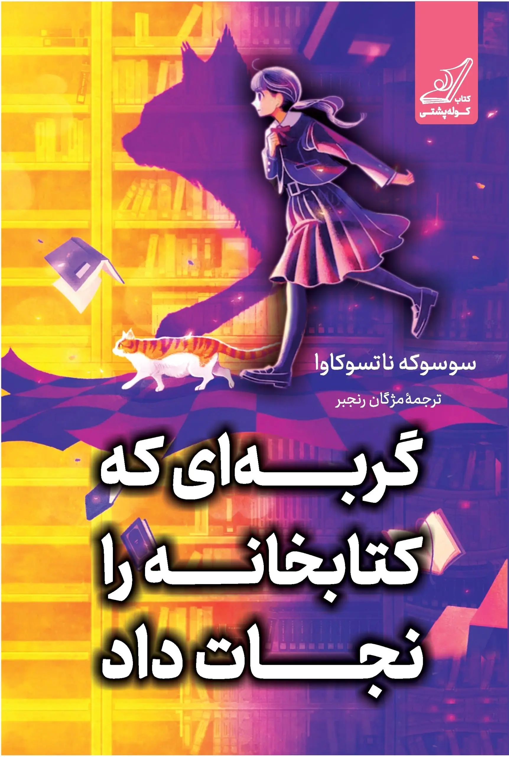 گربه ای که کتابخانه را نجات داد
