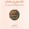 THE FIRST MUSLIM (1) کتاب نخستین مسلمان