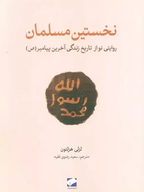 کتاب نخستین مسلمان