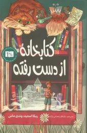 کتاب کتابخانه از دست رفته