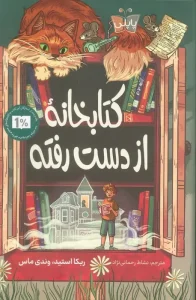 کتاب کتابخانه از دست رفته