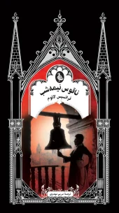 کتاب ناقوس نیمه‌شب