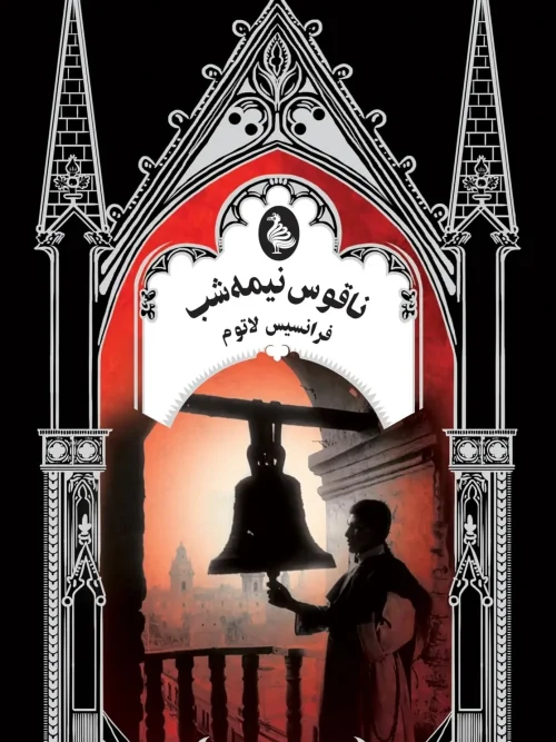 کتاب ناقوس نیمهشب