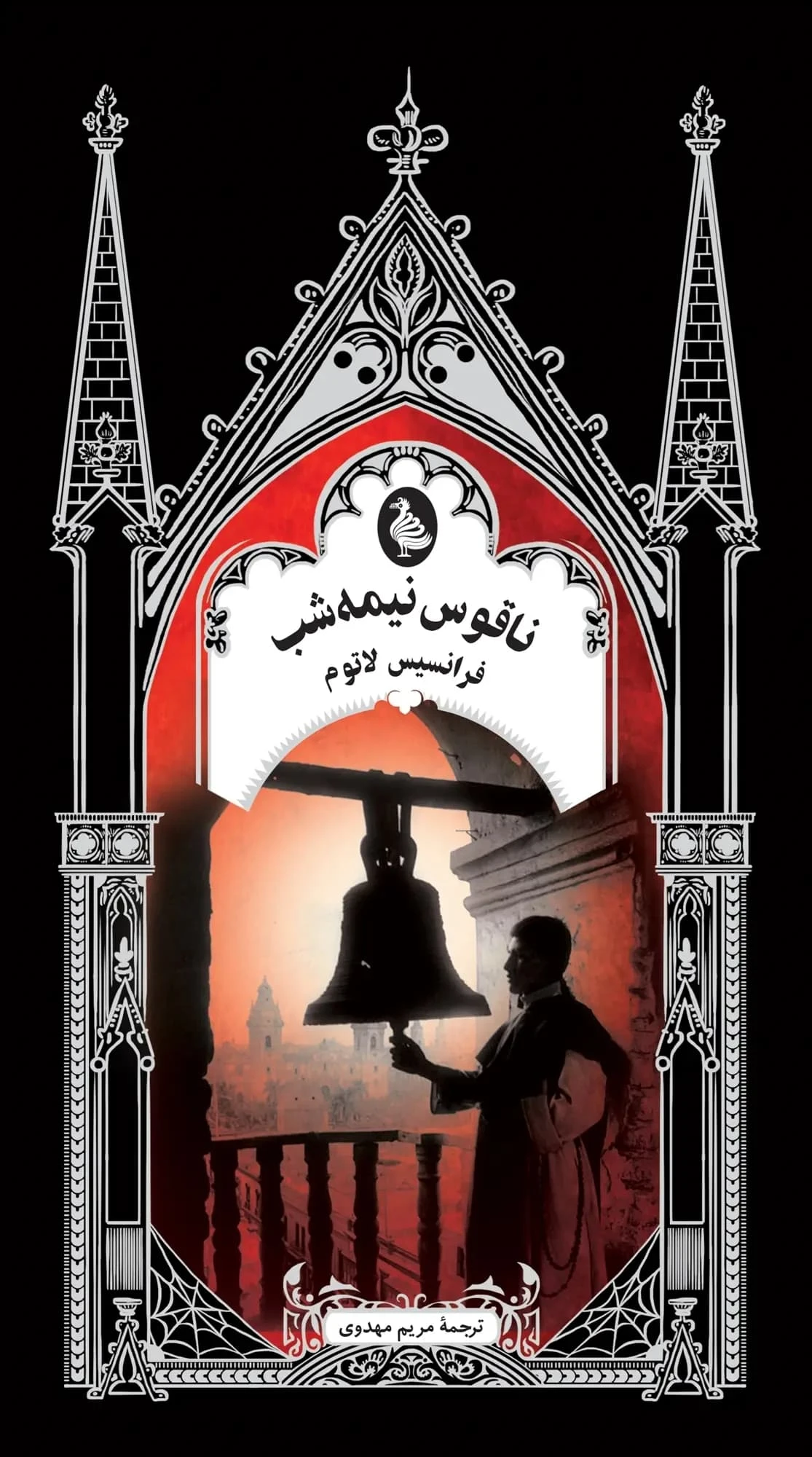 ناقوس نیمهشب