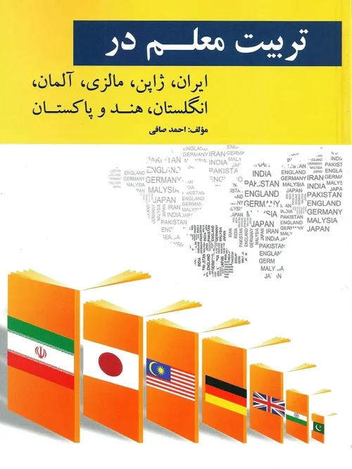 کتاب تربیت معلم در كشور های ایران ژاپن مالزی آلمان