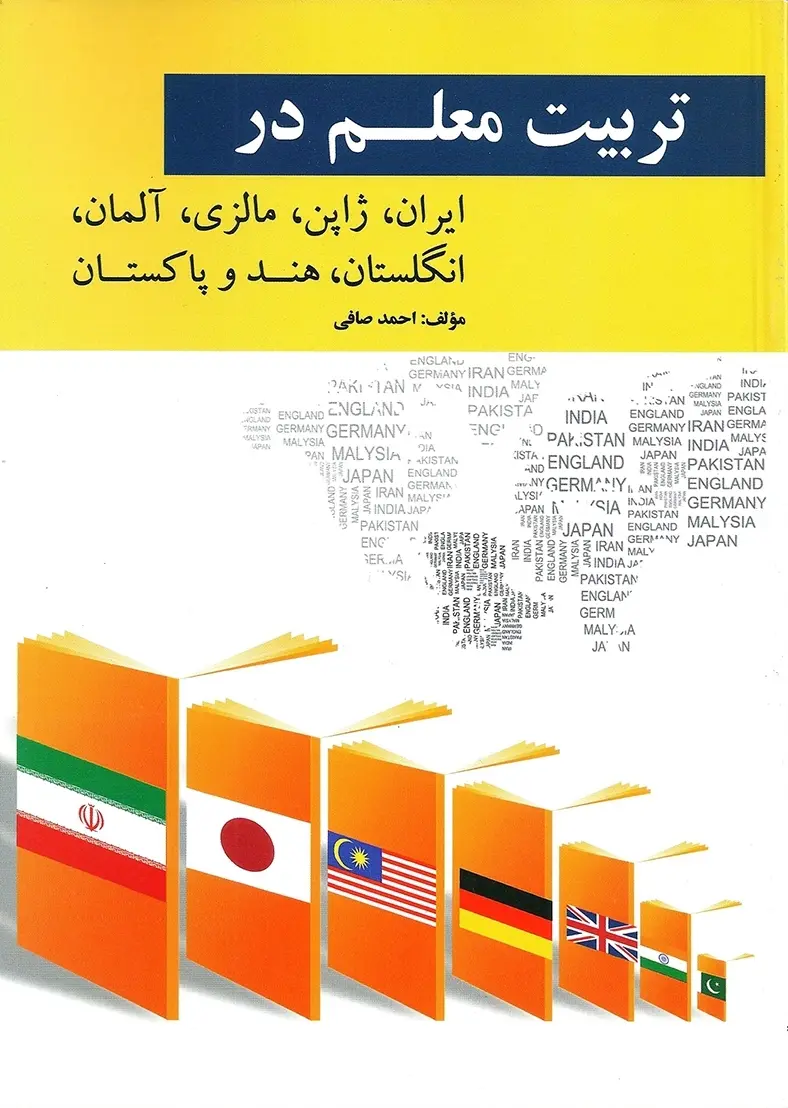 کتاب تربیت معلم در كشور های ایران ژاپن مالزی آلمان کتاب تربیت معلم در كشور های ایران ژاپن مالزی آلمان