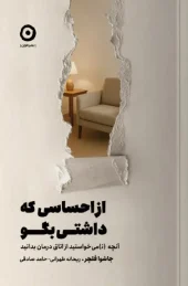 کتاب از احساسی که داشتی بگو