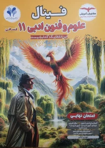 کتاب فینال علوم و فنون ادبی یازدهم مشاوران آموزش