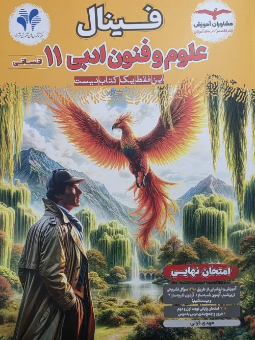 کتاب فینال علوم و فنون ادبی یازدهم مشاوران آموزش