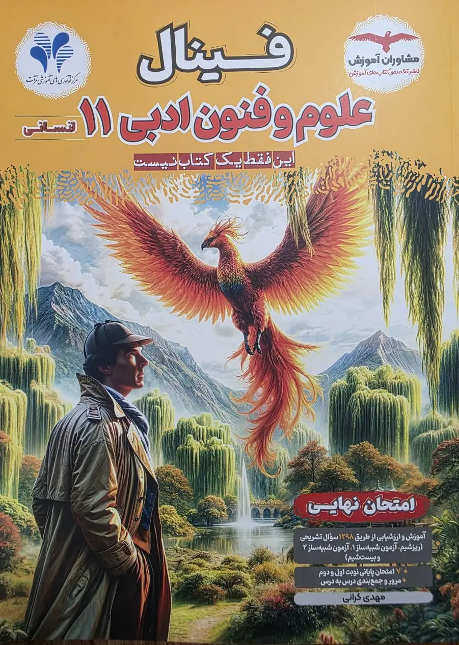 فینال علوم و فنون ادبی یازدهم مشاوران آموزش