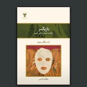 کتاب بازیگر چگونه اصیل زندگی کنیم