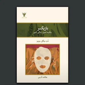 کتاب بازیگر چگونه اصیل زندگی کنیم