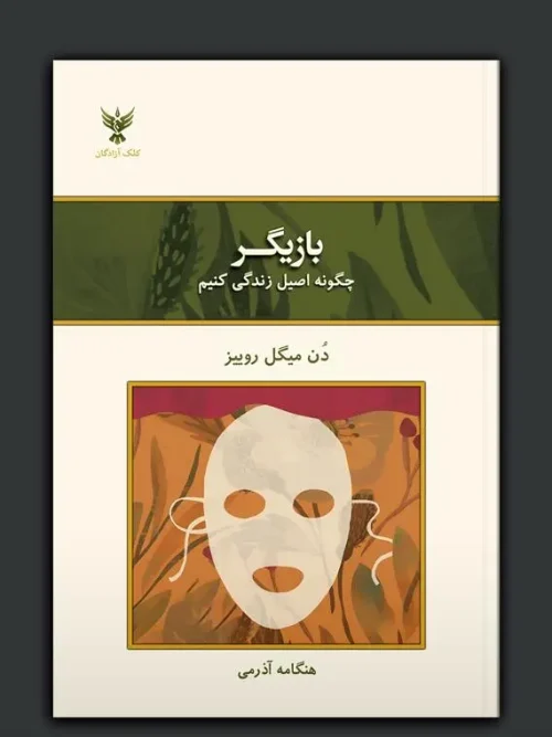 کتاب بازیگر چگونه اصیل زندگی کنیم