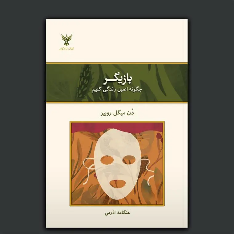 کتاب بازیگر چگونه اصیل زندگی کنیم کتاب بازیگر چگونه اصیل زندگی کنیم