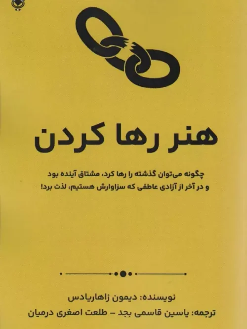 کتاب هنر رها کردن