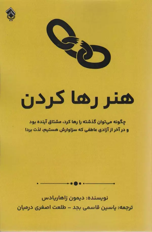 کتاب هنر رها کردن کتاب هنر رها کردن