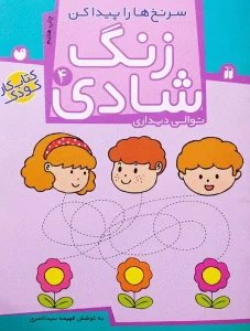 کتاب زنگ شادی 4