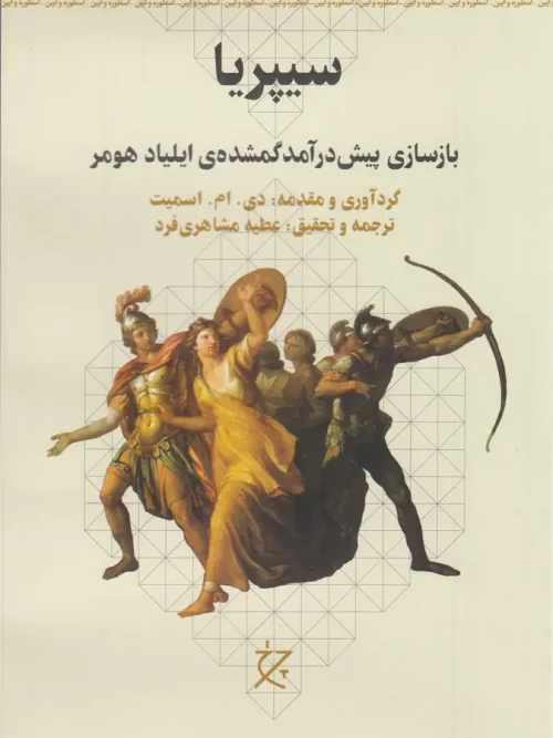 کتاب سیپریا بازسازی پیش‌درآمد گمشده‌ی ایلیاد هومر