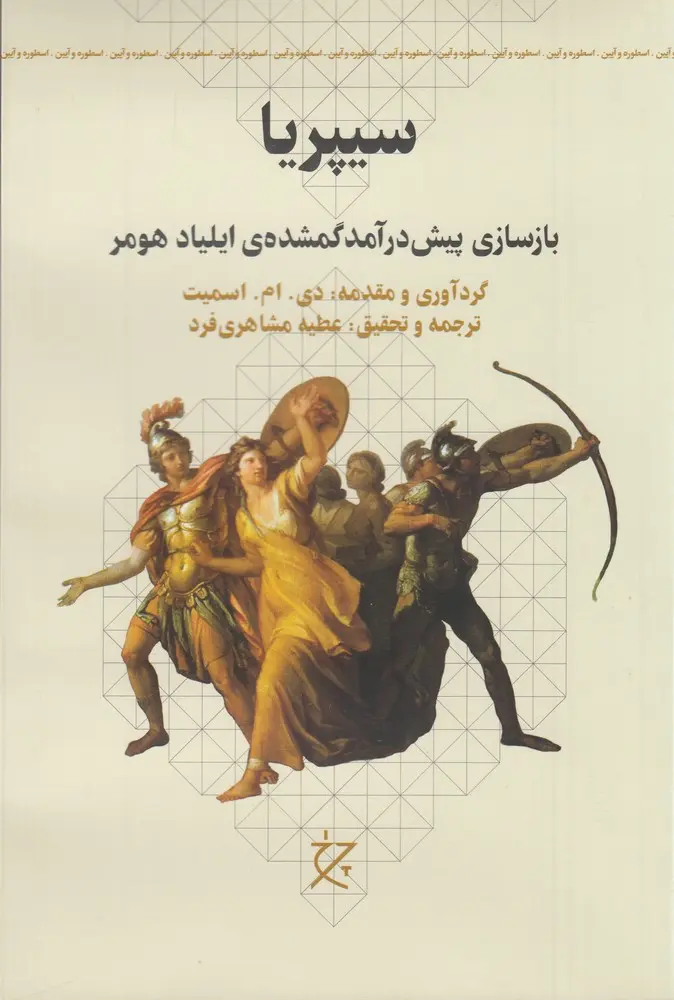 کتاب سیپریا بازسازی پیش‌درآمد گمشده‌ی ایلیاد هومر