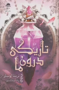 کتاب تاریکی درون ما