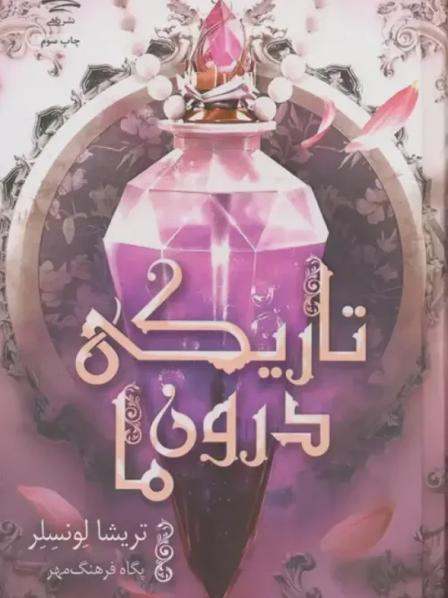کتاب تاریکی درون ما