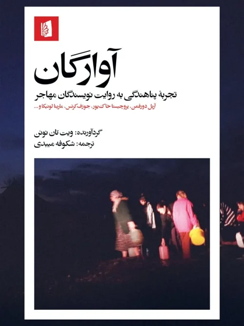 کتاب آوارگان