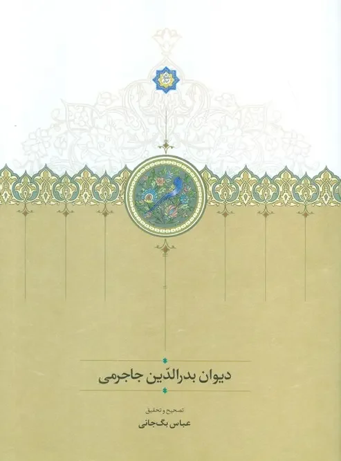کتاب دیوان بدرالدین جاجرمی