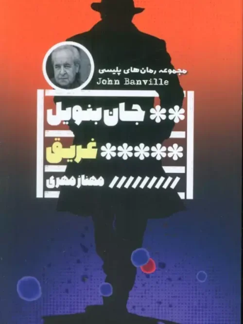 کتاب غریق