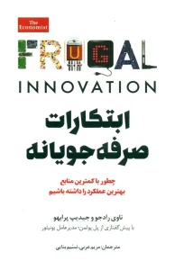 کتاب ابتکارات صرفه‌جویانه