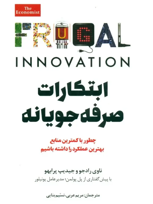 کتاب ابتکارات صرفه‌جویانه