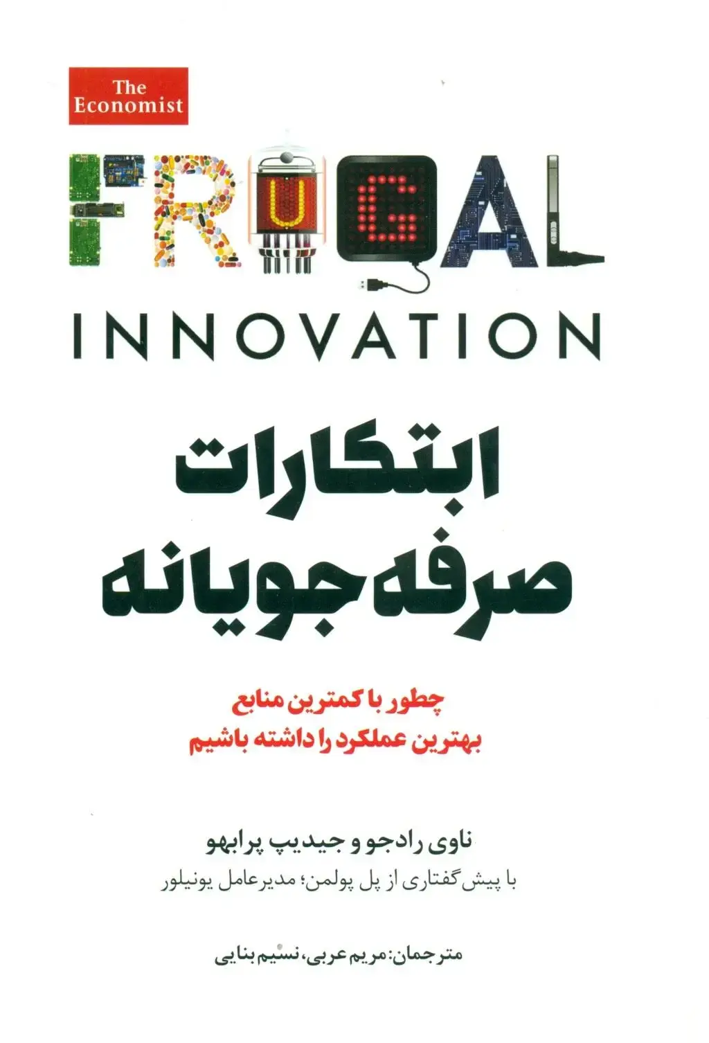 کتاب ابتکارات صرفهجویانه کتاب ابتکارات صرفهجویانه