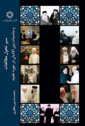کتاب سیر تحول مطالعات و مناسبات بین الادیان در حوزه علمیه