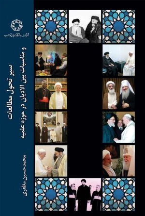 کتاب سیر تحول مطالعات و مناسبات بین الادیان در حوزه علمیه