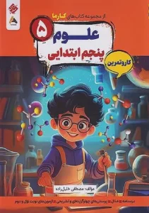 کتاب علوم پنجم کارما مبتکران