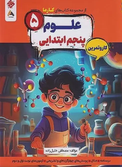 کتاب علوم پنجم کارما مبتکران