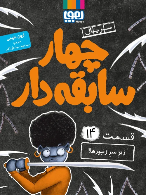 کتاب سریال چهار سابقه دار 14
