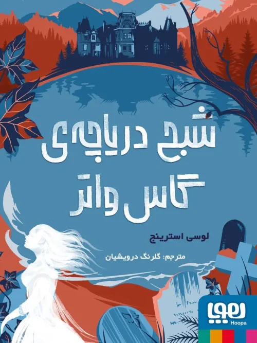 کتاب شبح دریاچه‌ی گاس‌ واتر