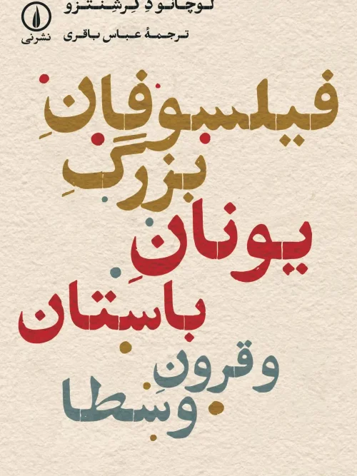 کتاب فیلسوفان بزرگ یونان باستان و قرون وسطا