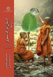 کتاب ادیان بزرگ شرق آیین بودا