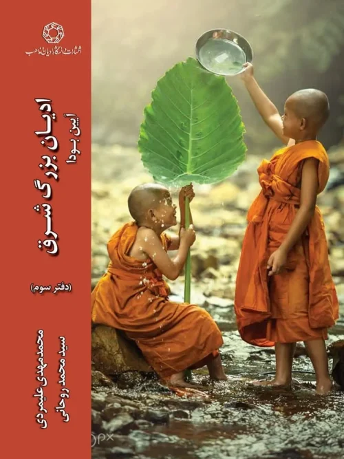 کتاب ادیان بزرگ شرق آیین بودا