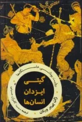 کتاب گیتی ایزدان انسان ها کتاب گیتی ایزدان انسان ها