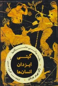 کتاب گیتی ایزدان انسان ها