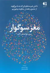 کتاب مغز سوگوار
