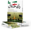 The Halal vote کتاب رای حلال