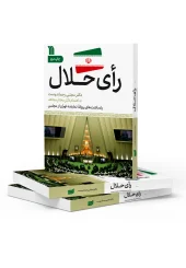 The Halal vote کتاب رای حلال