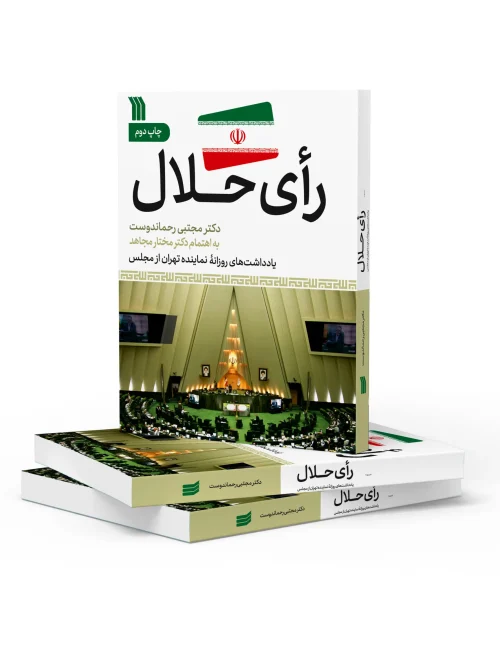 کتاب رای حلال