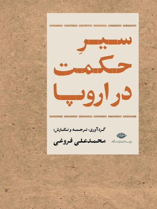 کتاب سیر حکومت در اروپا