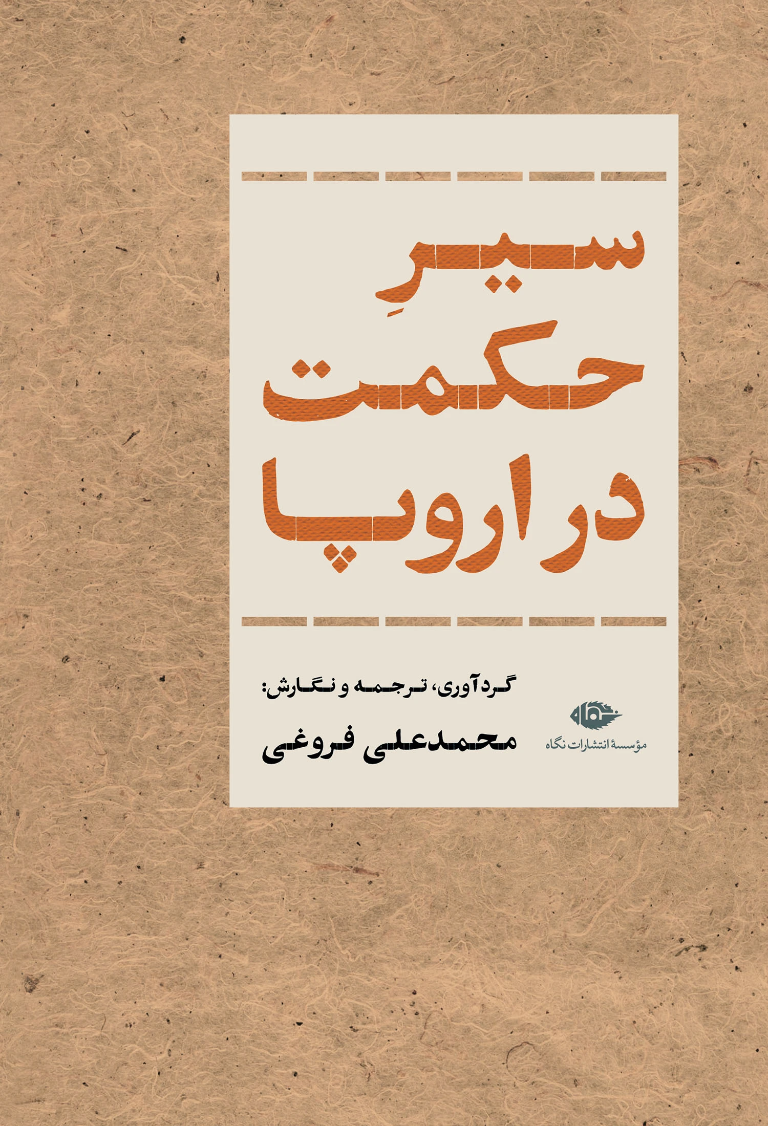 کتاب سیر حکومت در اروپا کتاب سیر حکومت در اروپا