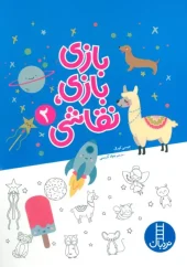 کتاب بازی بازی نقاشی 2 کتاب بازی بازی نقاشی 2